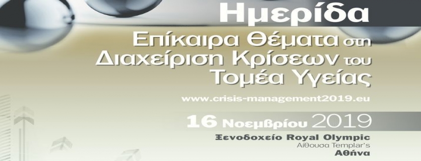 Ημερίδα «ΔΙΑΧΕΙΡΙΣΗ ΚΡΙΣΕΩΝ ΣΤΟΝ ΤΟΜΕΑ ΥΓΕΙΑΣ» Σάββατο, 16 Νοέ 2019 | ΠΡΟΓΡΑΜΜΑ